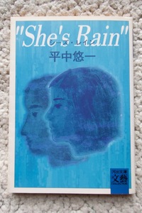 “She's Rain”シーズ・レイン (河出文庫BUNGEI Collection) 平中悠一