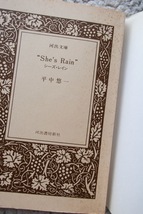 “She's Rain”シーズ・レイン (河出文庫BUNGEI Collection) 平中悠一_画像6
