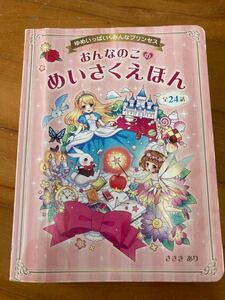 おんなのこのめいさくえほん : ゆめいっぱいみんなプリンセス : 全24話