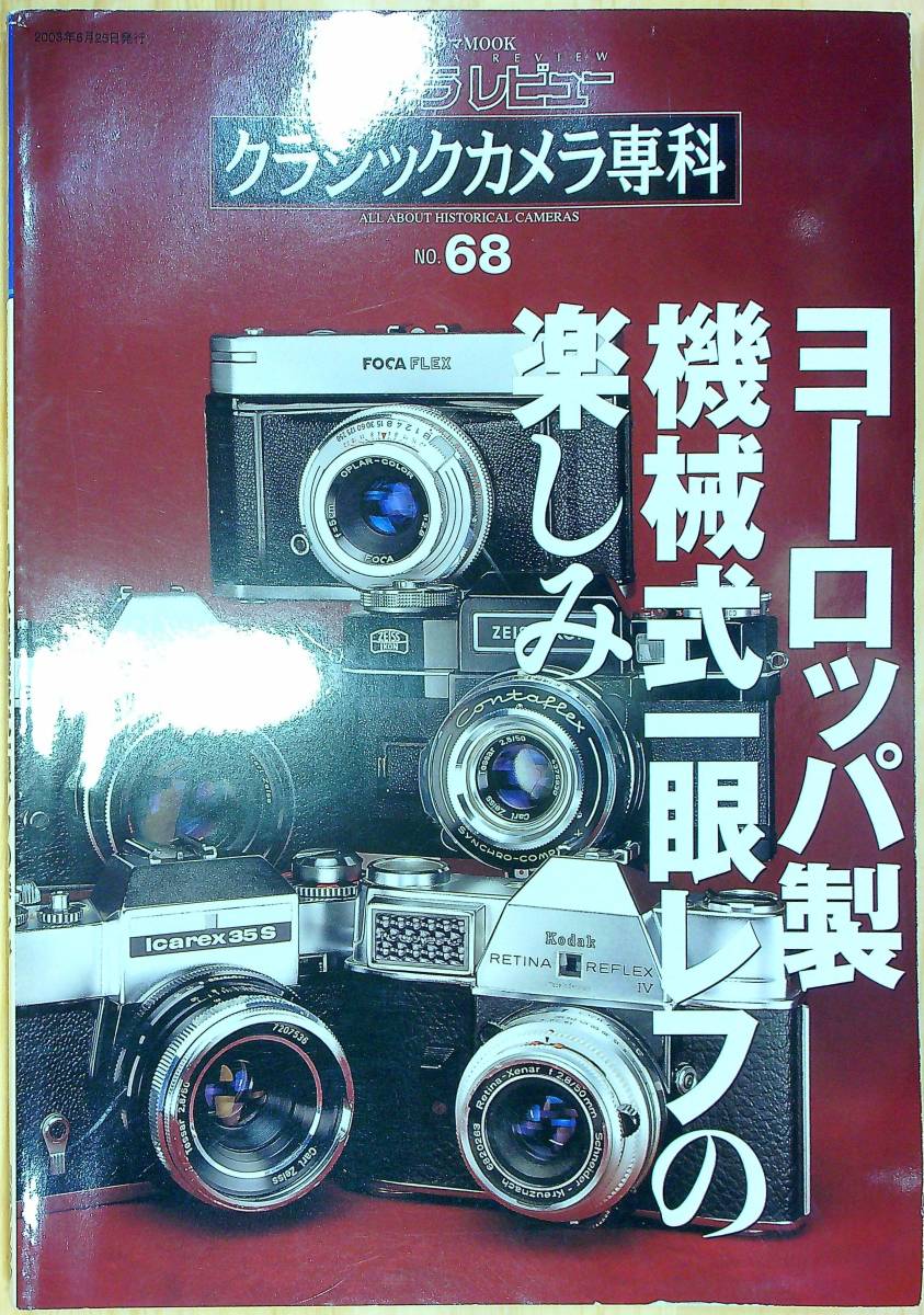 カメラレビュー クラシックカメラ専科 27冊セット◇カメラ雑誌まとめて