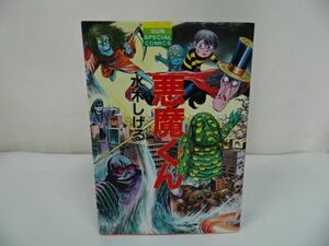 ★1992年初版【悪魔くん】水木しげる　朝日ソノラマ