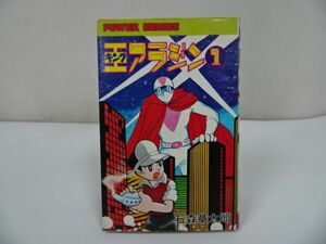 ★【王アラジン】　第1巻　石森章太郎　昭和50年初版 双葉社 パワァコミックス　キングアラジン