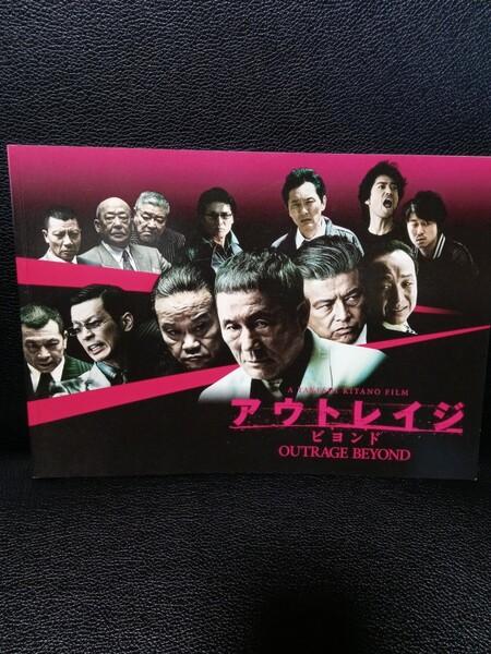 アウトレイジビヨンド 映画パンフレット ビートたけし 西田敏行 中尾彬 中野英雄 加瀬亮 松重豊 小日向文世