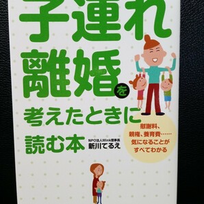 子連れ離婚を考えたときに読む本　新川てるえ　日本実業出版社　