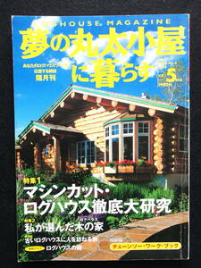 ☆　夢の丸太小屋に暮らす　1998年5月号　マシンカット・ログハウス徹底大研究　地球丸　☆