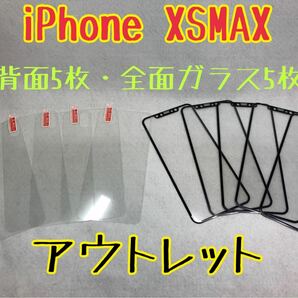 iPhoneXS MAX 背面強化ガラス5枚／全面保護ガラス5枚　A