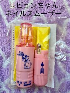 新品 エスエス製薬 ピョンちゃん ネイルスムーザー 企業物 レア ノベルティ うさぎ 昭和レトロ ネイルケア 爪