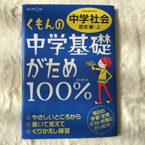 くもんの中学基礎がため100%中学社会 定期テスト対策に! 〔2012〕 改訂新版歴史編上