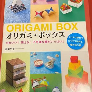 オリガミボックス かわいい! 使える! 不思議な箱がいっぱい! スッキリ折れてピッタリはまる、箱の折り紙/山梨明子