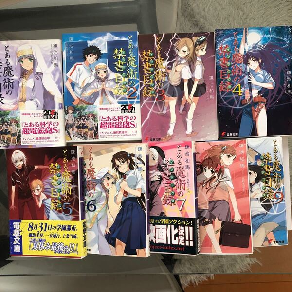 とある魔術の禁書目録 電撃文庫/鎌池和馬 (著者) 1〜9巻セット