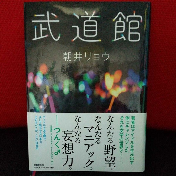「武道館」朝井 リョウ定価: #朝井リョウ #朝井_リョウ