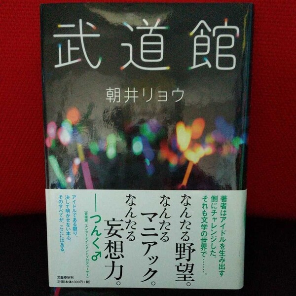 「武道館」朝井 リョウ定価: ￥ 1300#朝井リョウ #朝井_リョウ #本 