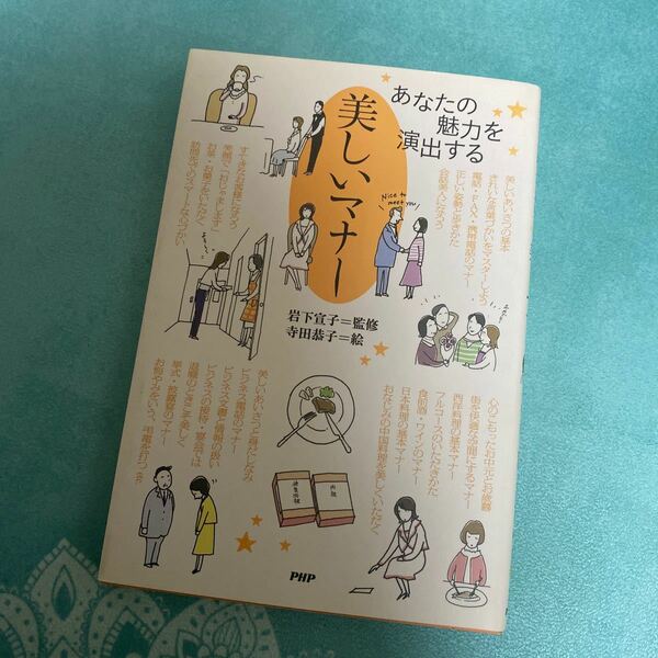 美しいマナー あなたの魅力を演出する　岩下宣子　寺田恭子　マナー本