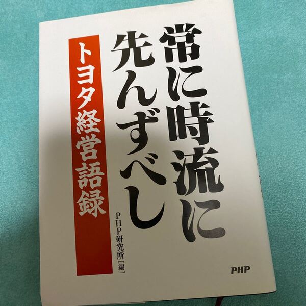 単行本 (実用) ≪ビジネス≫ 常に時流に先んずべし トヨタ経営語録/PHP研究所