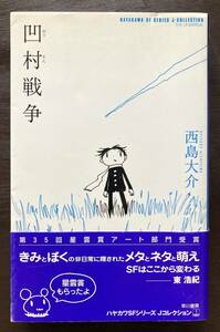 凹村戦争（ハヤカワSFシリーズ Jコレクション）西島大介 早川書房