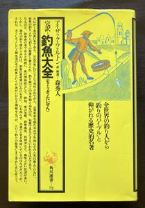 完訳 釣魚大全（角川選書72）アイザック・ウォルトン 森秀人訳 角川書店