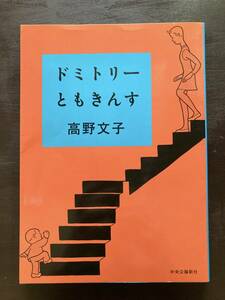 ドミトリーともきんす 高野文子 中央公論新社