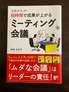 生産性アップ! 短時間で成果が上がる 「ミーティング」 と 「会議」 沖本るり子 