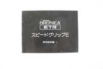 ゼンザ ブロニカ ZENZA BRONICA ETRS/ETRC/プリズムファインダーE/スピードグリップE/使用説明書 3冊セット 昭和レトロ カメラ 取説 資料_画像5