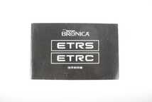 ゼンザ ブロニカ ZENZA BRONICA ETRS/ETRC/プリズムファインダーE/スピードグリップE/使用説明書 3冊セット 昭和レトロ カメラ 取説 資料_画像3