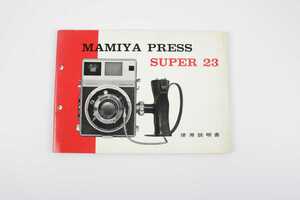 Mamiya マミヤ SUPER スーパーマン23 使用説明書 取り扱い説明書 レンジファインダーカメラ 取説 資料 正規品