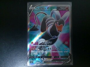 ポケモンカード ＳＳ ヘルガーＶ スーパーレア