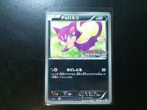 ポケモンカード プロモ チョロネコ 095/BW-P ジム☆チャレンジ ロゴ入り