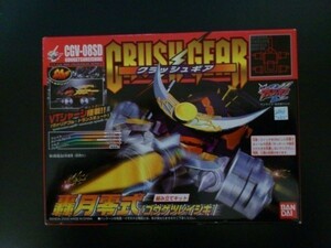 バンダイ クラッシュギア CGV-08SD 轟月零式 未開封新品