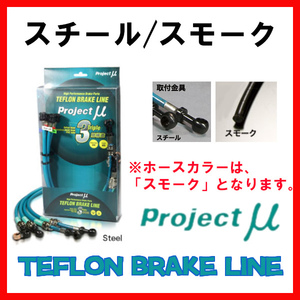 プロジェクトミュー プロミュー ブレーキライン スチール/スモーク GTO Z15A・Z16A AP製6POTキャリパー除く BLM-010AS