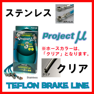 プロジェクトミュー プロミュー ブレーキライン ステンレス/クリア デリカ スターワゴン P35W・P25W・P23W・P24W 全車 BLM-011BC