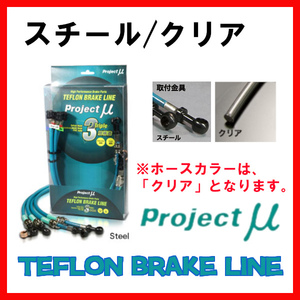 プロジェクトミュー プロミュー ブレーキライン スチール/クリア ノート E11・ZE11 ～09年11月 BLN-025AC