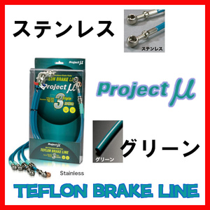 プロジェクトミュー プロミュー ブレーキライン ステンレス/グリーン エスティマ ACR50W・ACR55W・GSR50W・GSR55W BLT-055BG