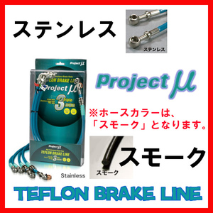 プロジェクトミュー プロミュー ブレーキライン ステンレス/スモーク マークII/チェイサー/クレスタ GX81・JZX81 BLT-017BS