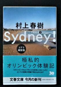 【初版第一刷●帯付き】　シドニー！コアラ純情篇　村上春樹