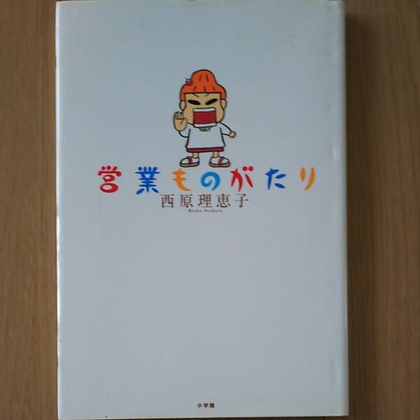 営業ものがたり 西原理恵子