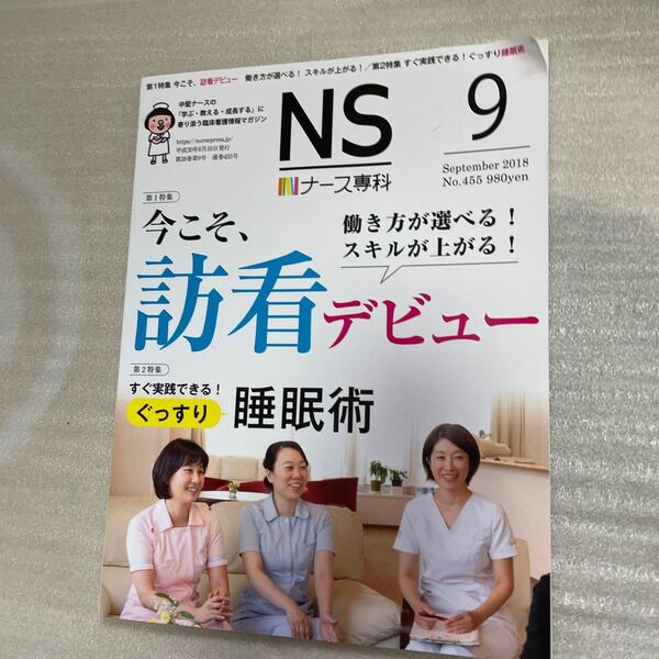 本/ナース専科 特集1 今こそ訪看デビュー 特集2 すぐ実践できる!ぐっすり睡眠術