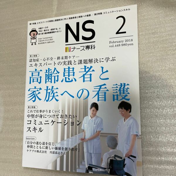 ＮＳ ナース専科 (２ Ｆｅｂｒｕａｒｙ ２０１８ Ｖｏｌ．４４８) 月刊誌／エスエムエス