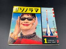 【 ソノシート 朝日ソノラマ / 創刊号 1959年12月 】邦楽 音楽 レコード_画像1