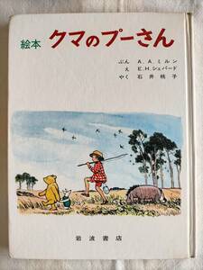  Iwanami bookstore [ picture book bear. Pooh ]3.. . story elementary school 1*2 year ~ A.A. Mill n/ E.H.shepa-do/ Ishii Momoko Disney Disney liking . person also 