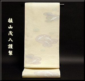 [和楽屋] ■京都西陣織「植山茂八謹製」 魚模様 夏帯 正絹 絽 ぬれぬき 袋帯■