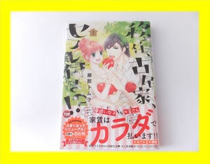 【コミック・超美品 ♪】◆ 移住、古民家、セフレ付き!? 1巻★初版 ★藤那トムヲ ★YLCコレクション★TL　●初版帯付・透明カバー 付♪