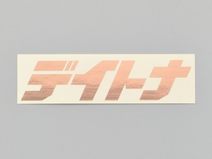 デイトナ 21380 デイトナ カットステッカー ヘアラインカッパー 125mm×35mm 抜き文字 ロゴ シール