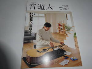 ヤマハ　音楽情報誌　音遊人 みゅーじん 2021Winter　～いい音で、毎日を～