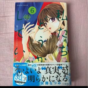 私たちはどうかしている 6