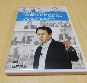 【DVD】疲れとストレスを取り 究極のリラックスを手に入れるプレミアセミナー 　臼井博文