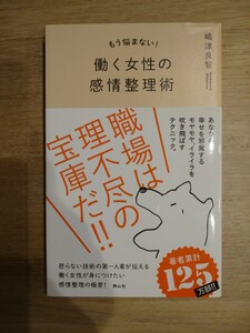 「もう悩まない! 働く女性の感情整理術」嶋津 良智