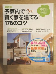 「予算内で賢く家を建てる178のコツ : 最新版」主婦の友社