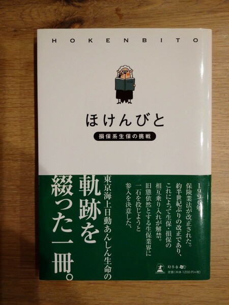 「ほけんびと 損保系生保の挑戦」「ほけんびと」制作プロジェクト