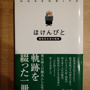 「ほけんびと 損保系生保の挑戦」「ほけんびと」制作プロジェクト