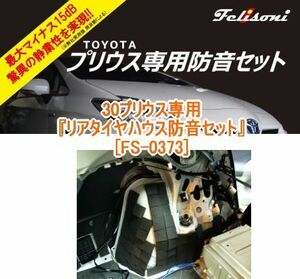  Ferrie Sony 30 серия Prius специальный задний место для запасного колеса звукоизоляция комплект FS-0373